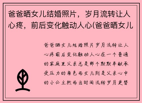 爸爸晒女儿结婚照片，岁月流转让人心疼，前后变化触动人心(爸爸晒女儿的合照发朋友圈)