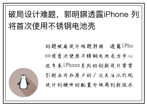 破局设计难题，郭明錤透露iPhone 列将首次使用不锈钢电池壳