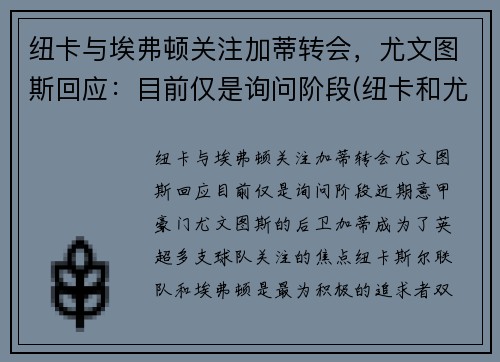 纽卡与埃弗顿关注加蒂转会，尤文图斯回应：目前仅是询问阶段(纽卡和尤文)