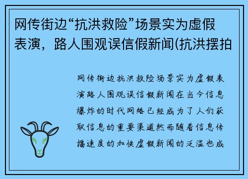 网传街边“抗洪救险”场景实为虚假表演，路人围观误信假新闻(抗洪摆拍)