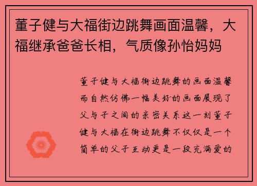 董子健与大福街边跳舞画面温馨，大福继承爸爸长相，气质像孙怡妈妈