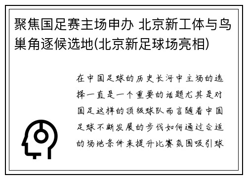 聚焦国足赛主场申办 北京新工体与鸟巢角逐候选地(北京新足球场亮相)