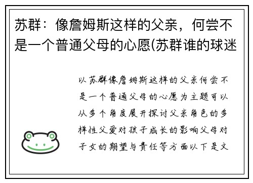 苏群：像詹姆斯这样的父亲，何尝不是一个普通父母的心愿(苏群谁的球迷)