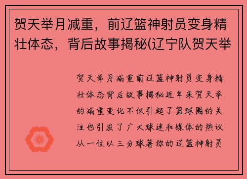 贺天举月减重，前辽篮神射员变身精壮体态，背后故事揭秘(辽宁队贺天举怎么伤的)