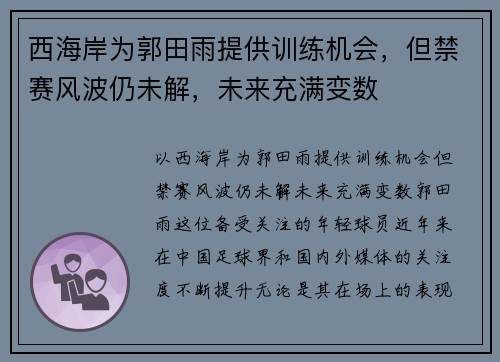 西海岸为郭田雨提供训练机会，但禁赛风波仍未解，未来充满变数