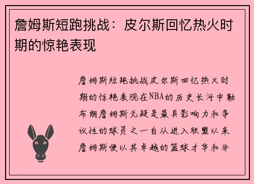 詹姆斯短跑挑战：皮尔斯回忆热火时期的惊艳表现