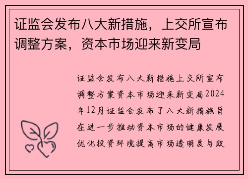 证监会发布八大新措施，上交所宣布调整方案，资本市场迎来新变局