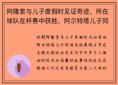 阿隆索与儿子度假时见证奇迹，所在球队在杯赛中获胜，阿尔特塔儿子同场竞技展现才华