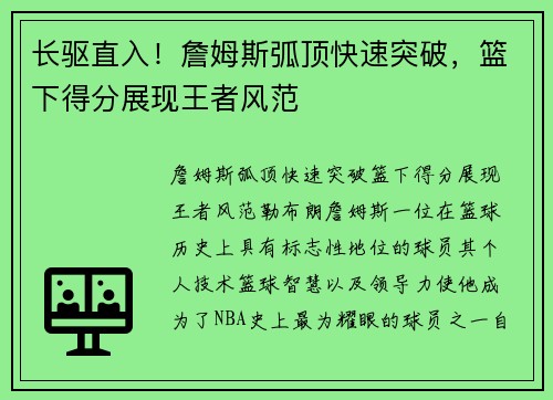 长驱直入！詹姆斯弧顶快速突破，篮下得分展现王者风范