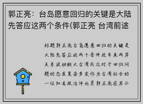 郭正亮：台岛愿意回归的关键是大陆先答应这两个条件(郭正亮 台湾前途决议文)