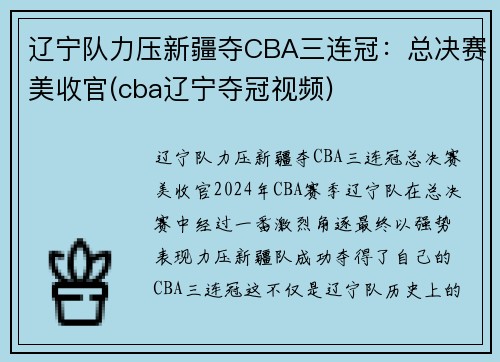 辽宁队力压新疆夺CBA三连冠：总决赛美收官(cba辽宁夺冠视频)