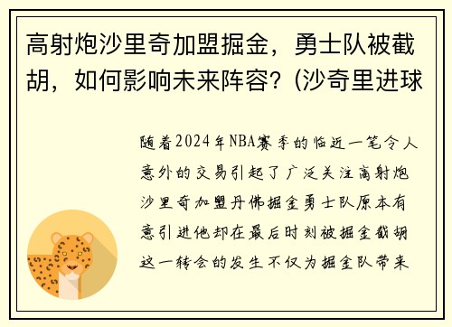 高射炮沙里奇加盟掘金，勇士队被截胡，如何影响未来阵容？(沙奇里进球)