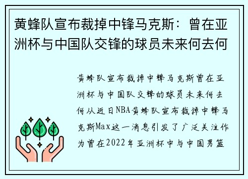 黄蜂队宣布裁掉中锋马克斯：曾在亚洲杯与中国队交锋的球员未来何去何从？