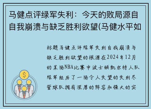 马健点评绿军失利：今天的败局源自自我崩溃与缺乏胜利欲望(马健水平如何)