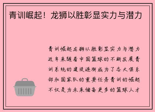 青训崛起！龙狮以胜彰显实力与潜力