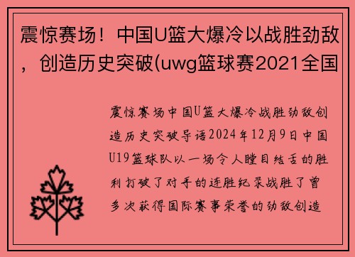 震惊赛场！中国U篮大爆冷以战胜劲敌，创造历史突破(uwg篮球赛2021全国赛)