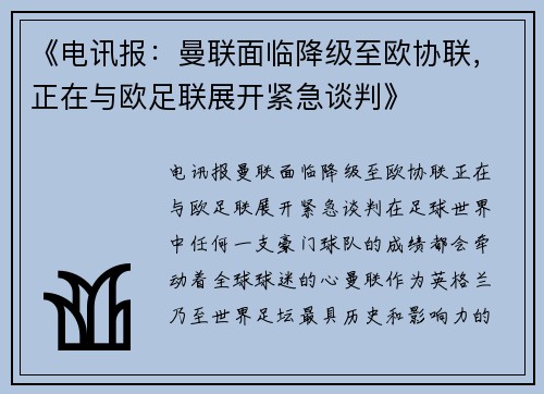 《电讯报：曼联面临降级至欧协联，正在与欧足联展开紧急谈判》