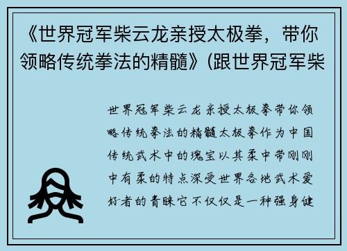 《世界冠军柴云龙亲授太极拳，带你领略传统拳法的精髓》(跟世界冠军柴云龙一起学太极视频)