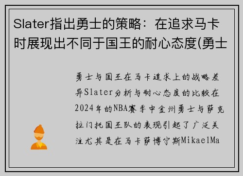 Slater指出勇士的策略：在追求马卡时展现出不同于国王的耐心态度(勇士概念)