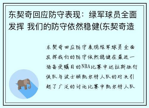 东契奇回应防守表现：绿军球员全面发挥 我们的防守依然稳健(东契奇造犯规集锦)