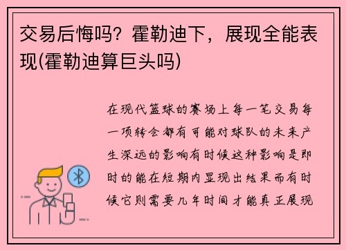 交易后悔吗？霍勒迪下，展现全能表现(霍勒迪算巨头吗)