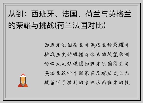 从到：西班牙、法国、荷兰与英格兰的荣耀与挑战(荷兰法国对比)