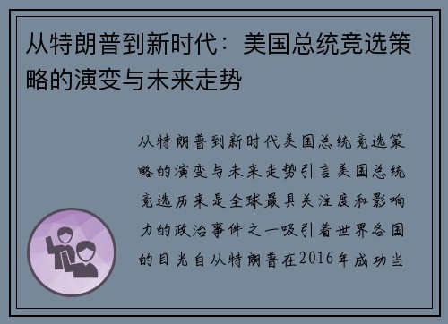 从特朗普到新时代：美国总统竞选策略的演变与未来走势