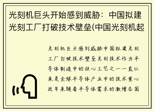 光刻机巨头开始感到威胁：中国拟建光刻工厂打破技术壁垒(中国光刻机起步)