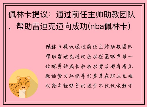 佩林卡提议：通过前任主帅助教团队，帮助雷迪克迈向成功(nba佩林卡)