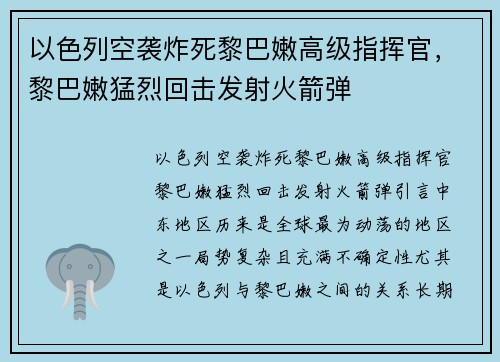 以色列空袭炸死黎巴嫩高级指挥官，黎巴嫩猛烈回击发射火箭弹