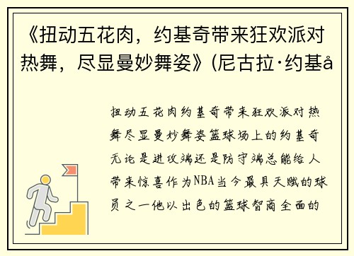 《扭动五花肉，约基奇带来狂欢派对热舞，尽显曼妙舞姿》(尼古拉·约基奇五花肉)