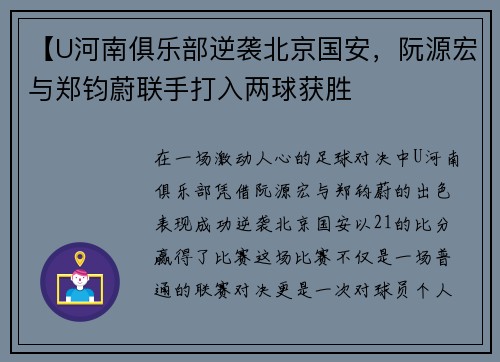 【U河南俱乐部逆袭北京国安，阮源宏与郑钧蔚联手打入两球获胜