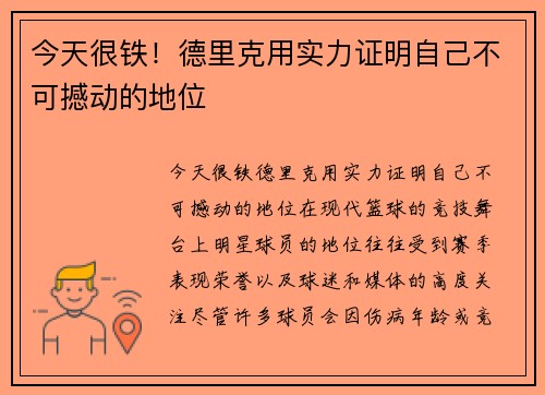 今天很铁！德里克用实力证明自己不可撼动的地位