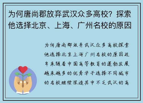 为何唐尚郡放弃武汉众多高校？探索他选择北京、上海、广州名校的原因