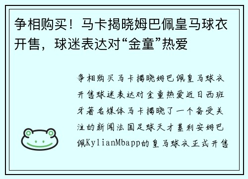 争相购买！马卡揭晓姆巴佩皇马球衣开售，球迷表达对“金童”热爱