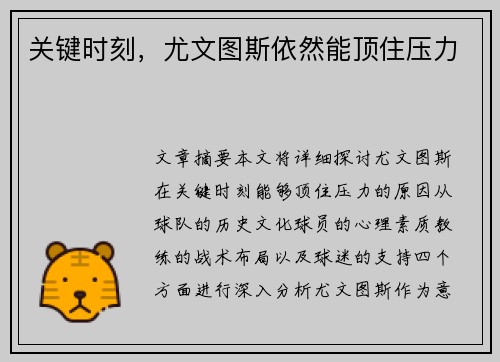 关键时刻，尤文图斯依然能顶住压力