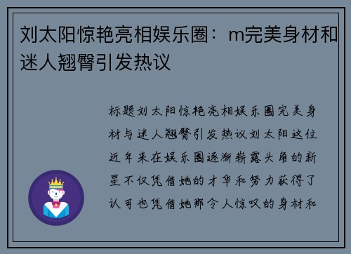 刘太阳惊艳亮相娱乐圈：m完美身材和迷人翘臀引发热议