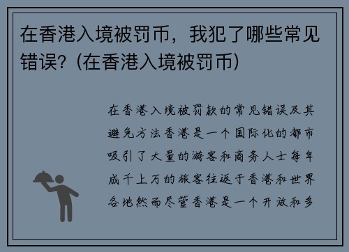 在香港入境被罚币，我犯了哪些常见错误？(在香港入境被罚币)