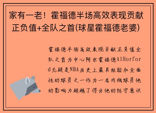 家有一老！霍福德半场高效表现贡献 正负值+全队之首(球星霍福德老婆)