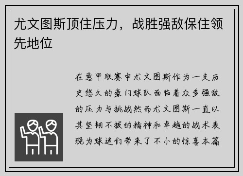 尤文图斯顶住压力，战胜强敌保住领先地位