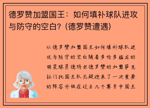 德罗赞加盟国王：如何填补球队进攻与防守的空白？(德罗赞遭遇)