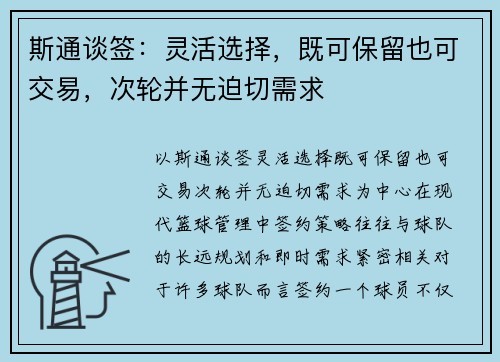 斯通谈签：灵活选择，既可保留也可交易，次轮并无迫切需求