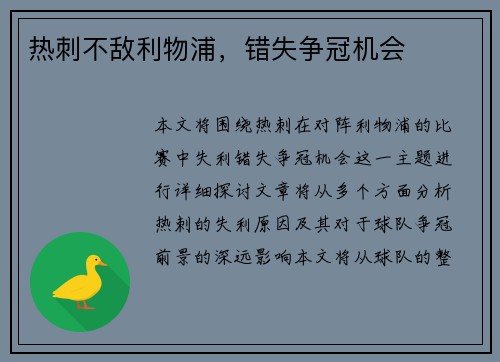 热刺不敌利物浦，错失争冠机会