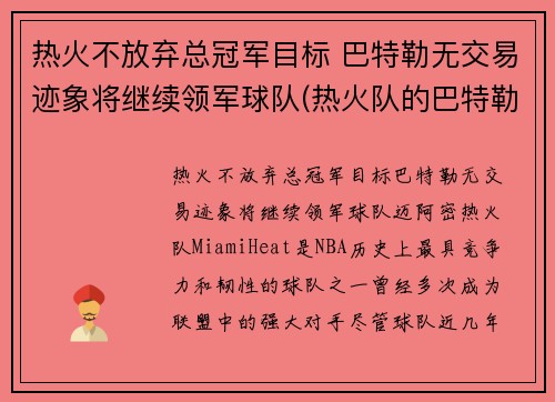 热火不放弃总冠军目标 巴特勒无交易迹象将继续领军球队(热火队的巴特勒)