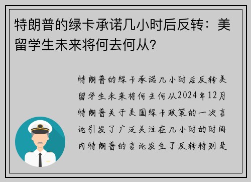 特朗普的绿卡承诺几小时后反转：美留学生未来将何去何从？