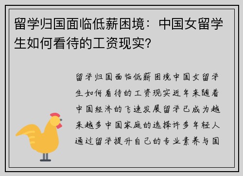 留学归国面临低薪困境：中国女留学生如何看待的工资现实？