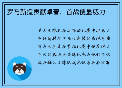 罗马新援贡献卓著，首战便显威力