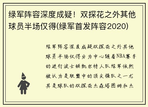 绿军阵容深度成疑！双探花之外其他球员半场仅得(绿军首发阵容2020)