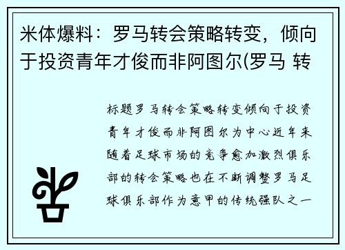 米体爆料：罗马转会策略转变，倾向于投资青年才俊而非阿图尔(罗马 转会)
