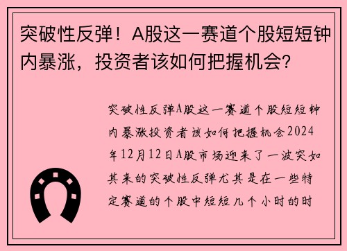 突破性反弹！A股这一赛道个股短短钟内暴涨，投资者该如何把握机会？
